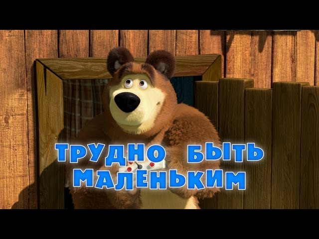 Маша и Медведь: Трудно быть маленьким (Серия 35)