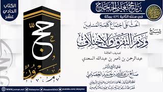 صورة شرح (الحث على اجتماع كلمة المسلمين) | برنامج تعليم الحجاج 1434 | الشيخ صالح العصيمي