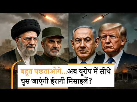 IRGC warn Europe | IRGC ने दी ऐसी धमकी, कांपे अमेरिका के दोस्त | Israel IRGC warn Europe | IRGC ने दी ऐसी धमकी, कांपे अमेरिका के दोस्त | Israel