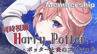 鷹嶺ルイ - 【Membership／同時視聴】ハリー・ポッターと炎のゴブレット／Harry Potter and the Goblet of Fire【鷹嶺ルイ/ホロライブ】