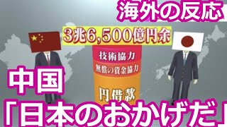 【海外の反応】中国「日本のおかげで今がある」 対中ＯＤＡが終了 これまでの援助に感謝の声が殺到