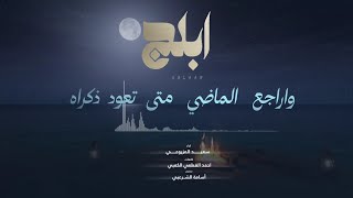 كلمات اغنية ابلج سعيد المزروعي