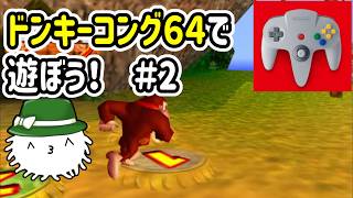ドンキーコング６４で遊ぼう！！！#2　工場へ…