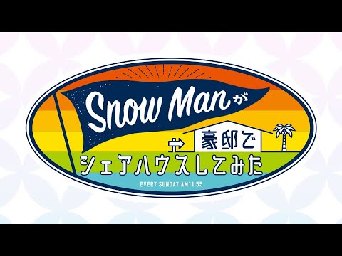 Snow Manが豪邸でシェアハウスしてみた Video4