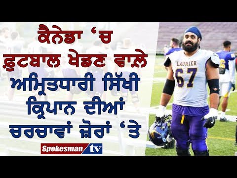 ਕੈਨੇਡਾ 'ਚ ਫ਼ੁਟਬਾਲ ਖੇਡਣ ਵਾਲ਼ੇ ਅਮ੍ਰਿਤਧਾਰੀ ਸਿੱਖ ਦੀ ਕ੍ਰਿਪਾਨ ਦੀਆਂ ਚਰਚਾਵਾਂ ਜ਼ੋਰਾਂ 'ਤੇ
