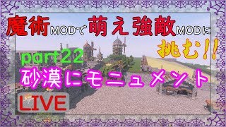 【Minecraft】魔術MODで萌え強敵MODに挑む!!part22【ゆっくり実況】砂漠にモニュメント作るよっ(/・ω・)/