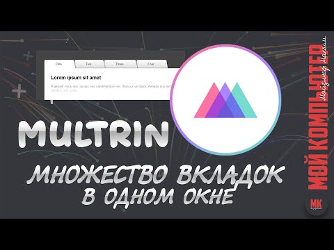Multrin | Вкладки в проводнике Windows