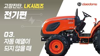 [LK 트랙터] 전기 고장 진단3_자동 예열이 되지 않을 때