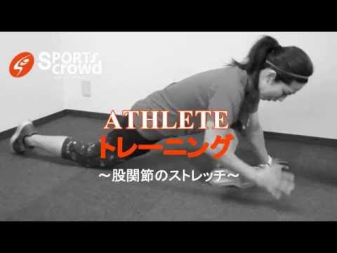 【Athlete トレーニング】股関節の柔軟性を高める3種類のストレッチ【梅原玲奈①】