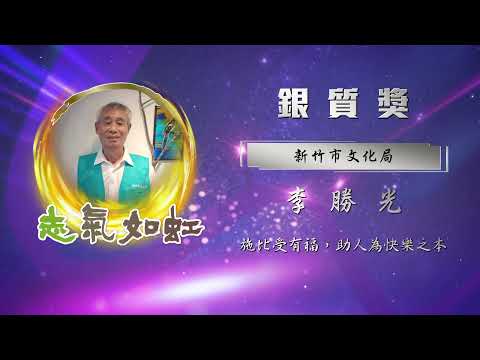 【銀質獎】第28屆全國績優文化志工 - 李勝光