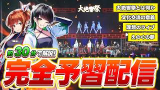 【見逃し厳禁🚫】ワンマン直前！「大絶響祭 2022 SUMMER」"超"オーディオコメンタリー！！最新ライブ前に『大絶響祭』を完全予習！！！ #えのぐ #えのぐワンマン万里一空