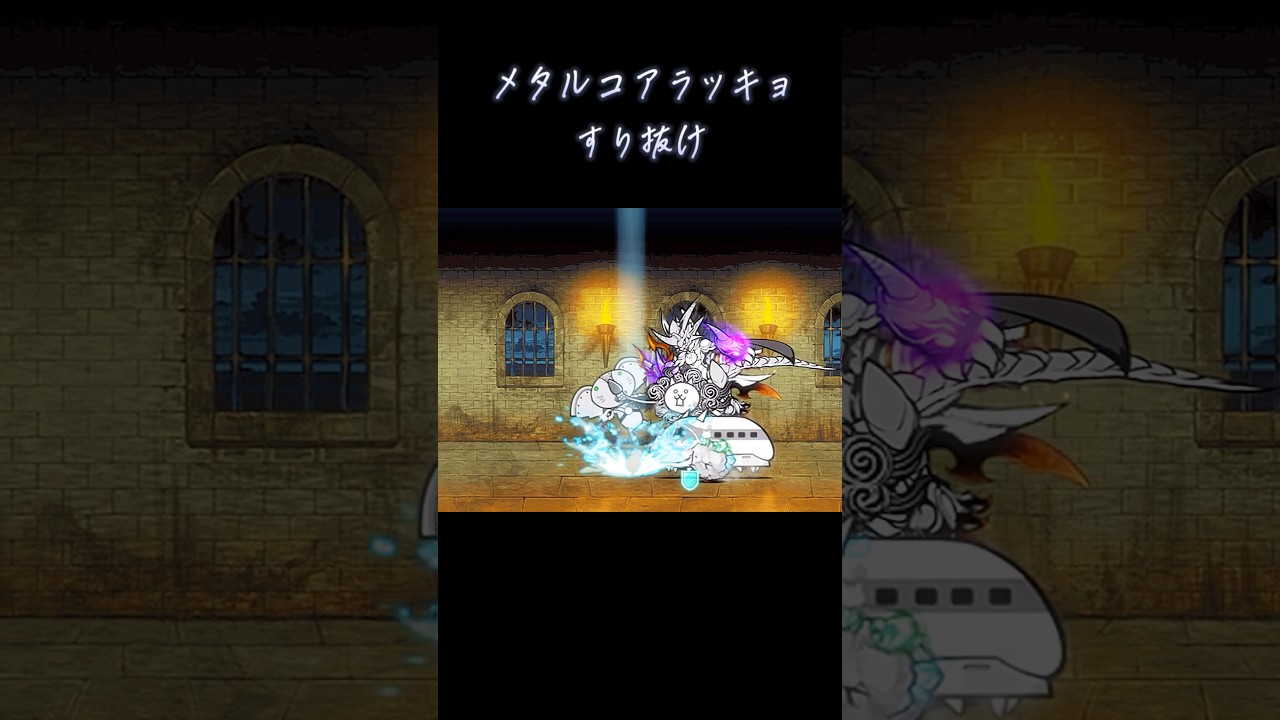 メタルコアラッキョ5体すり抜け #にゃんこ #にゃんこ大戦争 #すり抜け#ゲーム#shorts