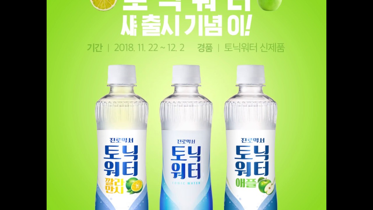 토닉워터 신제품 출시 기념 EVENT