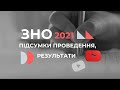 ЗНО 2021 головні підсумки проведення