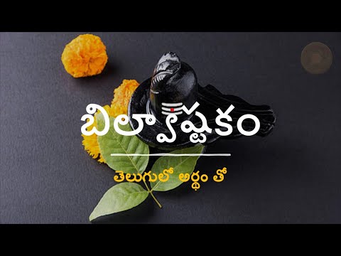 Bilvastakam | Telugu lyrics and meaning | బిల్వాష్టకం తెలుగులో అర్థం తో