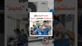 موجة حر غير مسبوقة تحول مستشفيات فرنسا إلى "جحيم" thumbnail