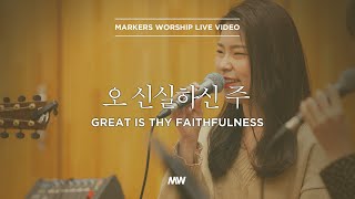 마커스워십 - 오 신실하신 주 | Acoustic Ver. (심종호 인도) Great is Thy faithfulness