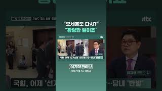 "오세훈도 다시?" "황당한 일이죠" #JTBC #Shorts