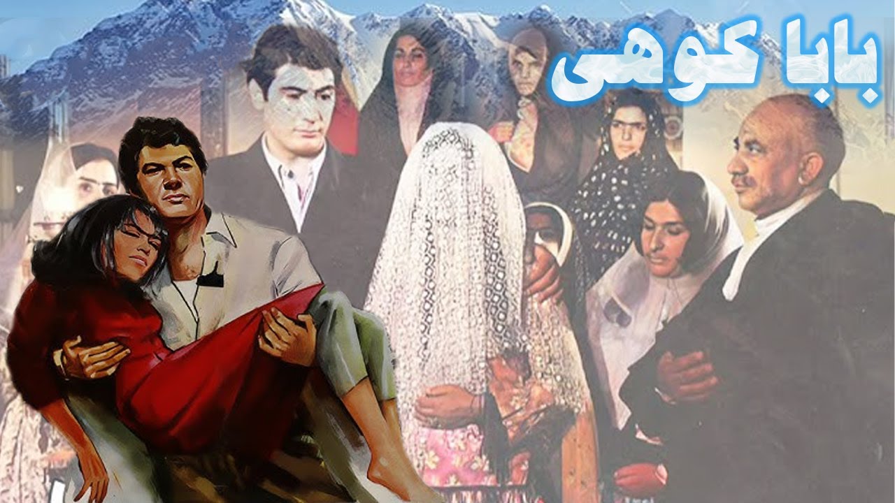 فیلم قدیمی زیبای بابا کوهی - بدون حذفیات و کامل