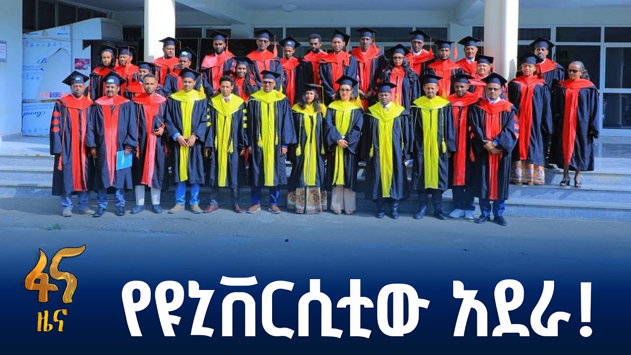 ለደብረ ብርሃን ዩኒቨርሲቲ ተመራቂዎች