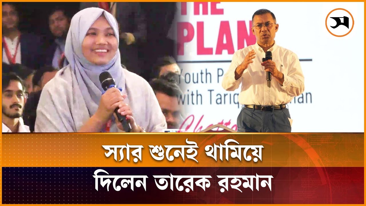 স্যার শুনেই থামিয়ে দিলেন তারেক রহমান, বললেন- 'ভাইয়া বলেন'
