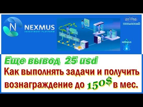 Nexmus - Еще вывод 25$. Как выполнять задачи и получить вознаграждение до 150$ в мес. 27 Ноября 2019