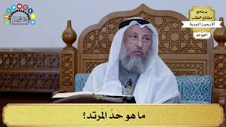77 - ما هو حَدُّ المُرتد؟ - عثمان الخميس