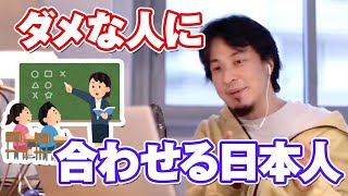ダメな人に合わせる日本人【ひろゆき切り抜き】