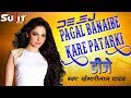 Pagal Banaibe Kare Patar ki Hard Dance mix Dj Sujit Ropo