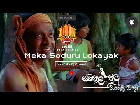 මේක සොදුරු ලෝකයක් | Meka Soduru Lokayak | Remix |Samanal thatu film song | Yaka Baba DJ |