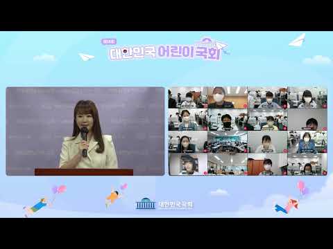 제18회 대한민국어린이국회 동영상