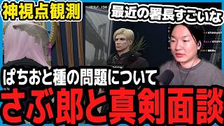 【ストグラ】ぱちおの件についてさぶ郎と真剣に話す署長をみる市長【切り抜き/山下ひろし/しょぼすけ】