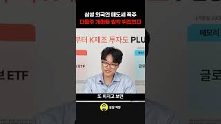 삼성 외국인 매도세 폭주 다음주 개미들 발칵 뒤집힌…