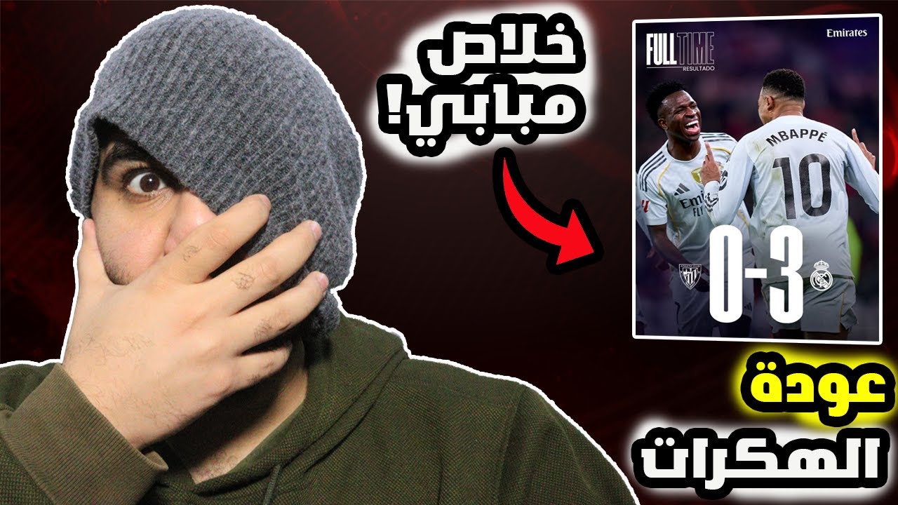 برشلوني يصفن😲عافضل مباراة لريال مدريد ضد بلباو مباراة الموسم