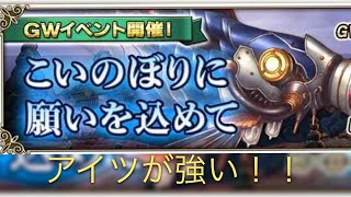 (グリムノーツRepage)鯉のぼり・・・よりもアイツが厄介なGWイベントやる！！