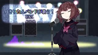 [AIきりたん]U&I[NEUTRINO]