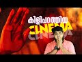വേറെ ലെവൽ ഒരു Horror Thriller പടം - Best Horror Thriller Movie Malayalam Review By Cinemakka