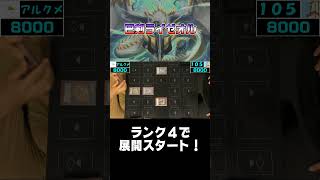 巳剣はランク４出来れば何でも混ぜれる！【遊戯王 対戦動画】【四畳半同好会】 #遊戯王 #デュエル動画 #対戦動画