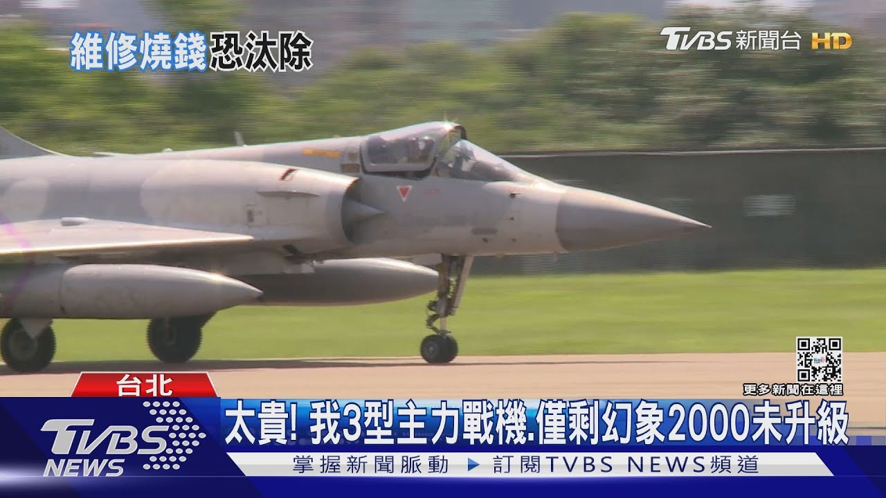 太貴!我3型主力戰機、僅剩幻象2000未升級