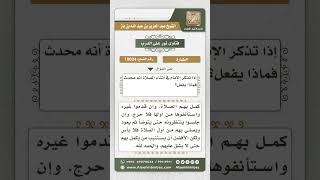 صورة 10034 - حكم الإمام إذا علم أنه أحدث أثناء الصلاة  -  نور على الدرب