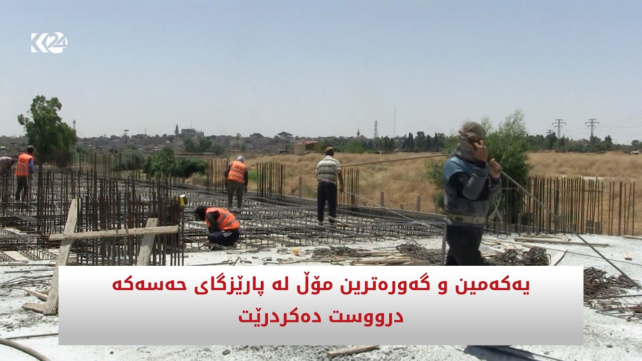 ڤیدیۆ | یەکەمین و گەورەترین مۆڵ لە پارێزگای حەسەکە درووست دەکردرێت