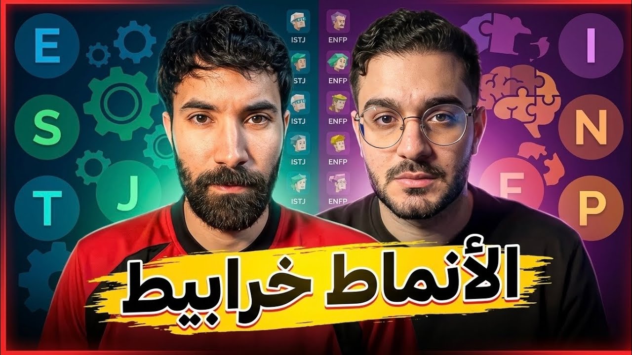 هل أنماط الشخصيات خرابيط و خزعبلات فعلا ؟