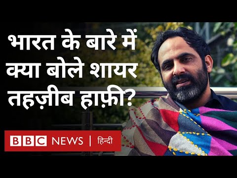 Tehzeeb Hafi Interview: मोहब्बत, शादी, भारत और भारतीयों के बारे में क्या बोले तहज़ीब हाफ़ी? (BBC)