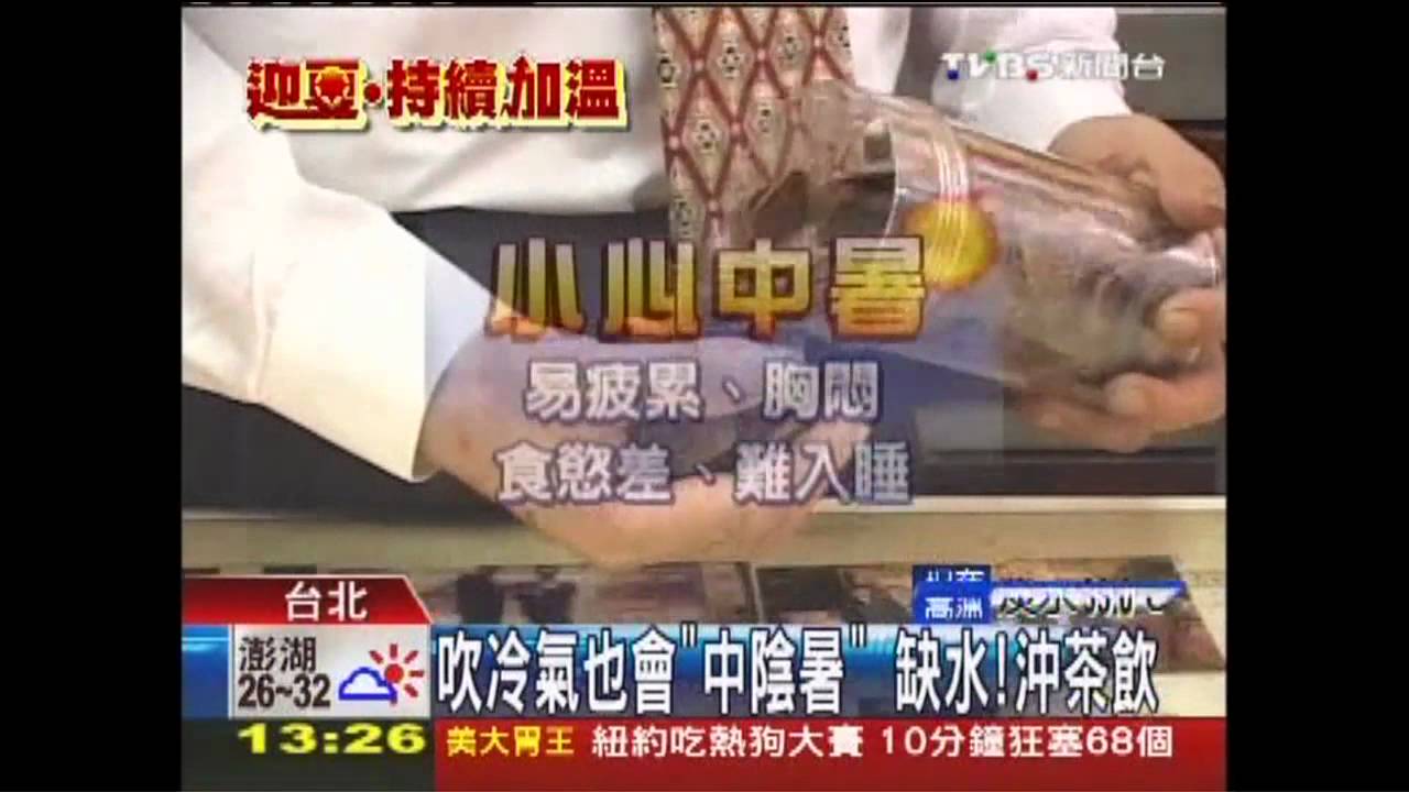 吹冷氣也會「中陰暑」 缺水!沖茶飲