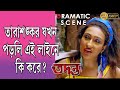 Tadanto তদন্ত Dramatic Scene Rituparna Debshankar Haldar Priyanka Echo Bengali Movie Scene