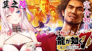 【#龍が如く7┊Game】＃6 シリーズ初プレイ完全初見✨謎に包まれた「コミジュル」を探す旅に出る！【#黒桐アリア❀#Vtuber】※ネタバレあり