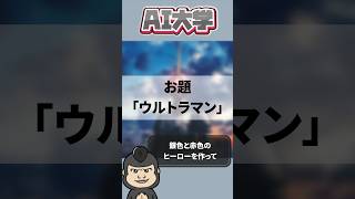 AIが考えたウルトラマンはヤバイことになったｗｗｗ #ウルトラマン #midjourney #shorts