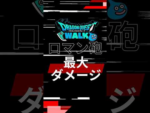 ドラクエウォークでクロノス銀河のロマン砲を体験せよ！