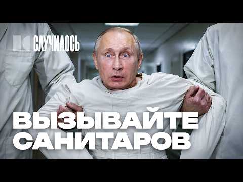 Дедушка отъехал кукухой: Путин творит жесть, пока Россия летит в пропасть | Случилось