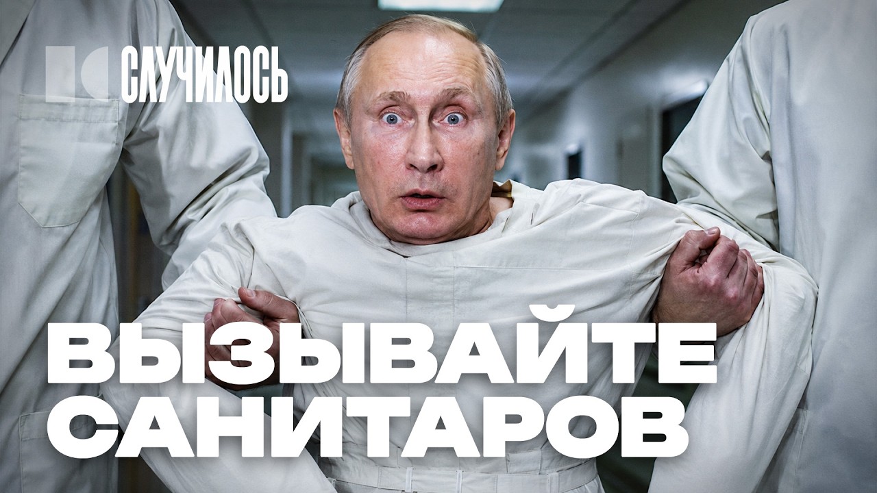 Дедушка отъехал кукухой: Путин творит жесть, пока Россия летит в пропасть | С?